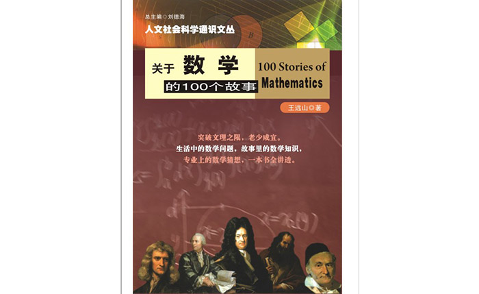 关于数学的100个故事